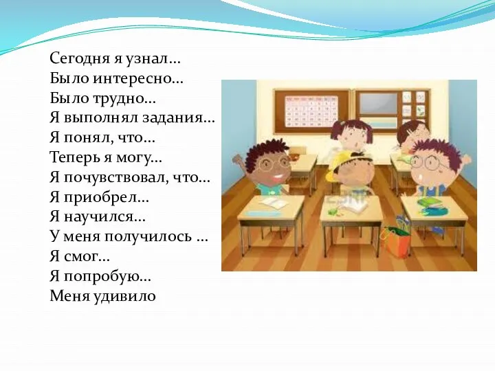 Сегодня я узнал… Было интересно… Было трудно… Я выполнял задания… Я