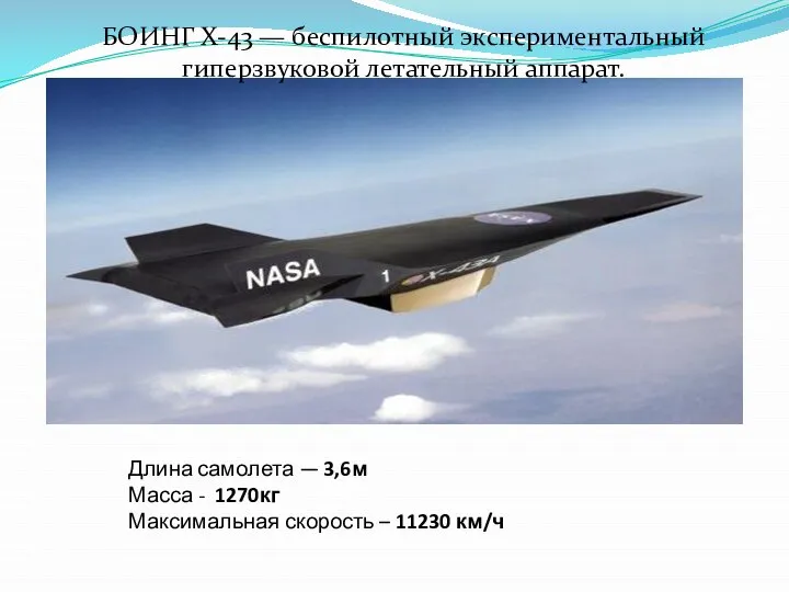 БОИНГ X-43 — беспилотный экспериментальный гиперзвуковой летательный аппарат. Длина самолета —