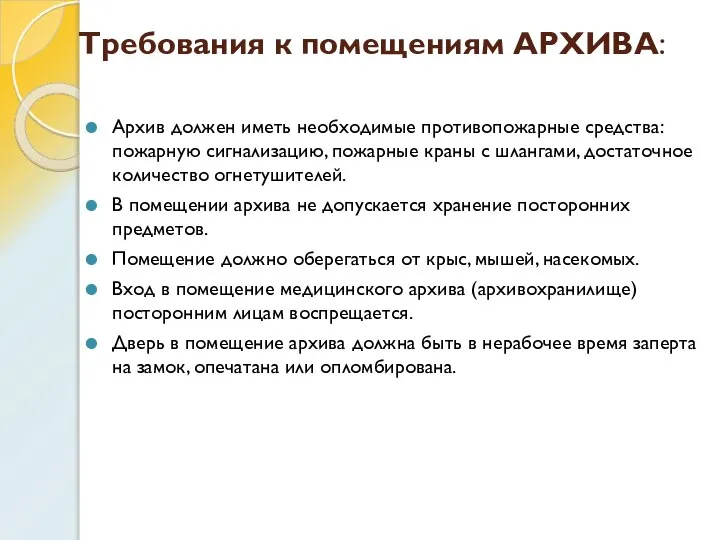 Требования к помещениям АРХИВА: Архив должен иметь необходимые противопожарные средства: пожарную