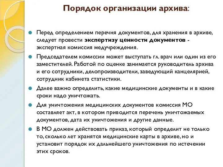 Порядок организации архива: Перед определением перечня документов, для хранения в архиве,