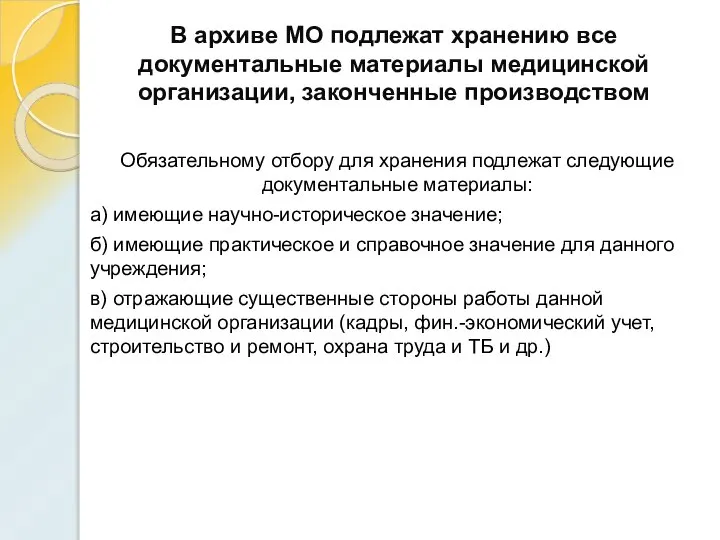 В архиве МО подлежат хранению все документальные материалы медицинской организации, законченные