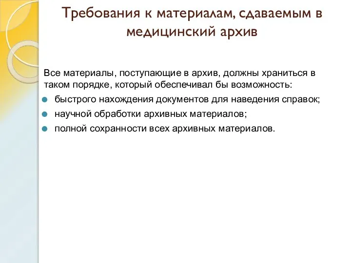 Требования к материалам, сдаваемым в медицинский архив Все материалы, поступающие в