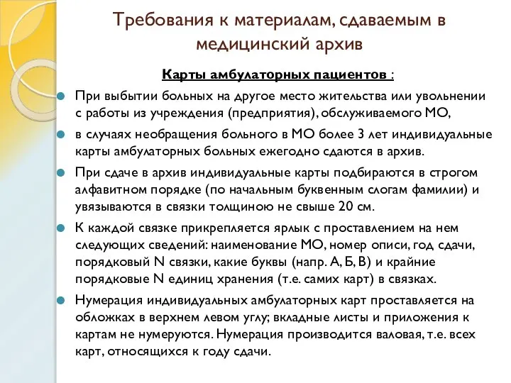 Требования к материалам, сдаваемым в медицинский архив Карты амбулаторных пациентов :