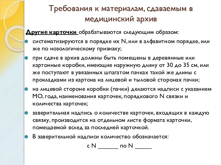 Требования к материалам, сдаваемым в медицинский архив Другие карточки обрабатываются следующим