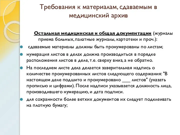 Требования к материалам, сдаваемым в медицинский архив Остальная медицинская и общая