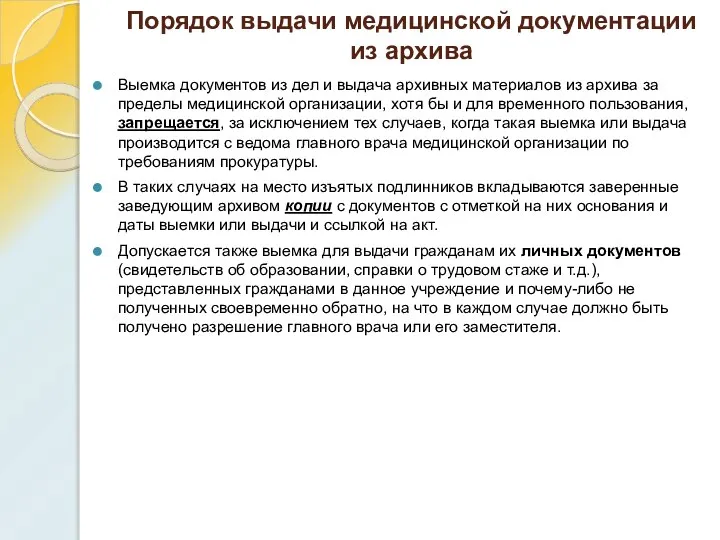 Порядок выдачи медицинской документации из архива Выемка документов из дел и