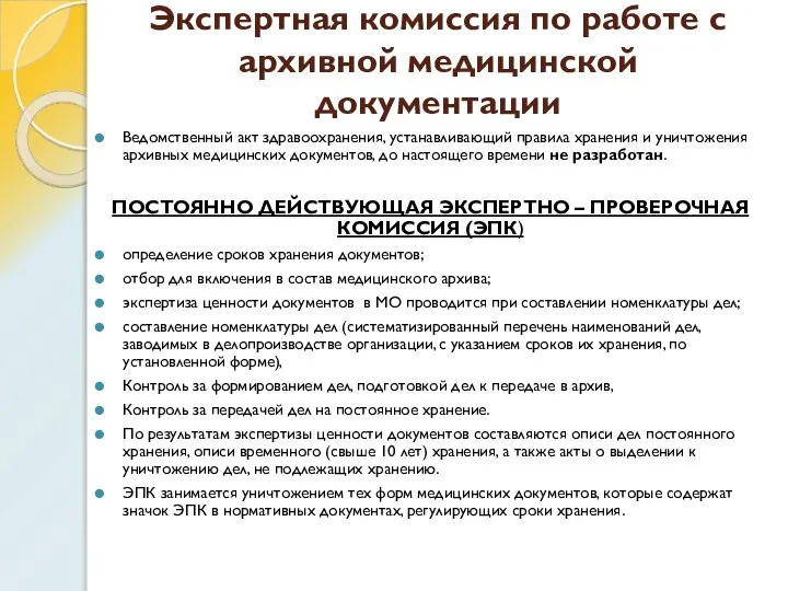 Экспертная комиссия по работе с архивной медицинской документации Ведомственный акт здравоохранения,