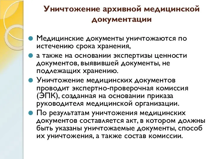 Уничтожение архивной медицинской документации Медицинские документы уничтожаются по истечению срока хранения,