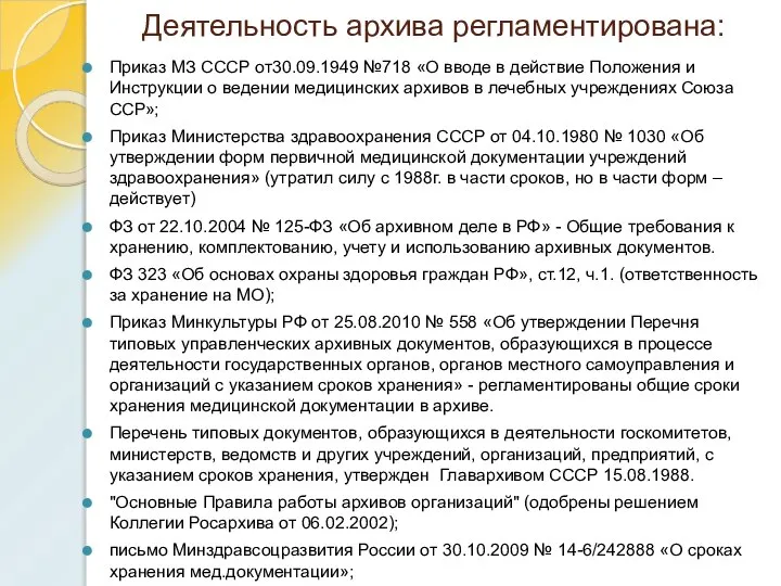 Деятельность архива регламентирована: Приказ МЗ СССР от30.09.1949 №718 «О вводе в