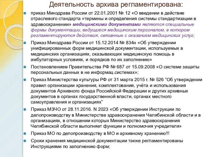 Деятельность архива регламентирована: приказ Минздрава России от 22.01.2001 № 12 «О