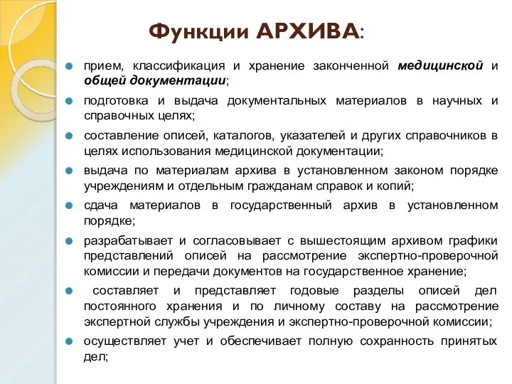 Функции АРХИВА: прием, классификация и хранение законченной медицинской и общей документации;