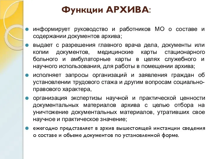 Функции АРХИВА: информирует руководство и работников МО о составе и содержании