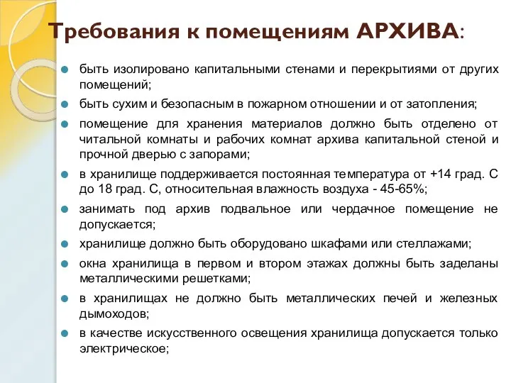 Требования к помещениям АРХИВА: быть изолировано капитальными стенами и перекрытиями от