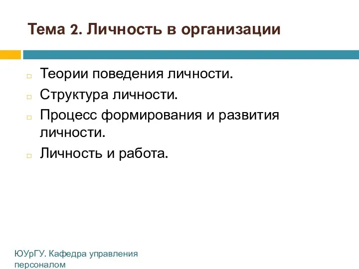 Тема 2. Личность в организации Теории поведения личности. Структура личности. Процесс