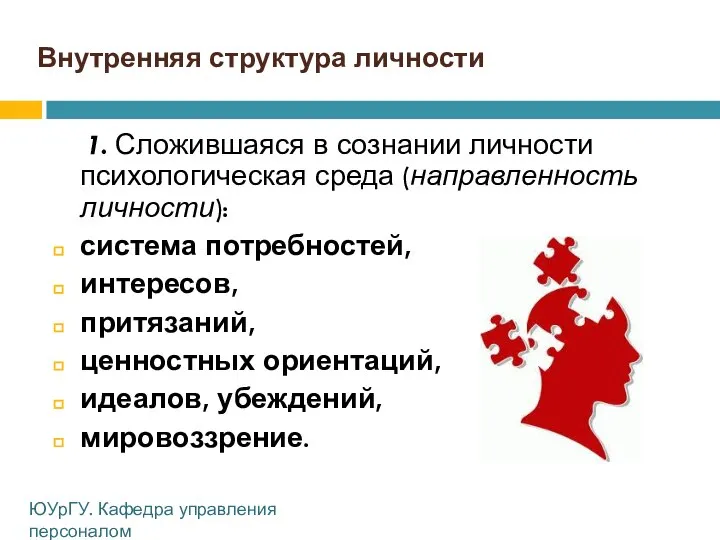 Внутренняя структура личности 1. Сложившаяся в сознании личности психологическая среда (направленность