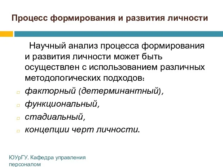 Процесс формирования и развития личности Научный анализ процесса формирования и развития