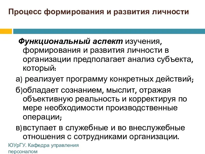 Процесс формирования и развития личности Функциональный аспект изучения, формирования и развития