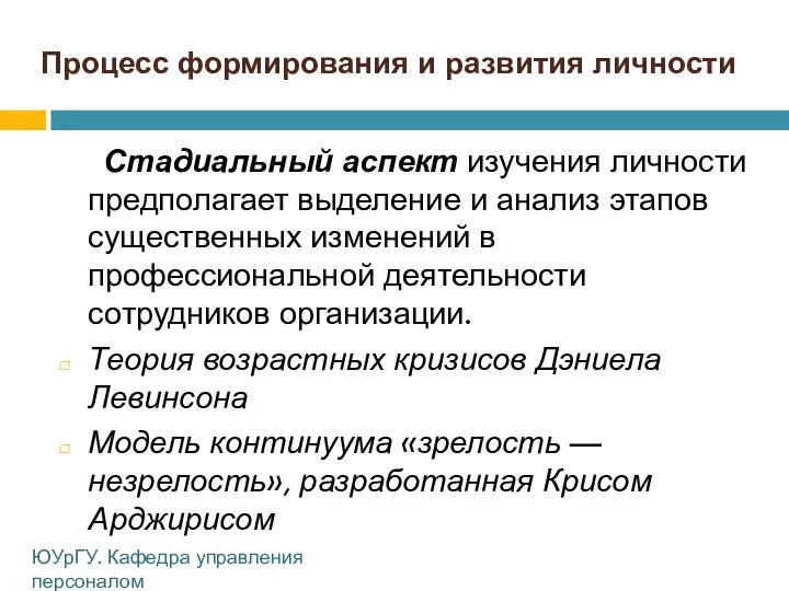 Процесс формирования и развития личности Стадиальный аспект изучения личности предполагает выделение