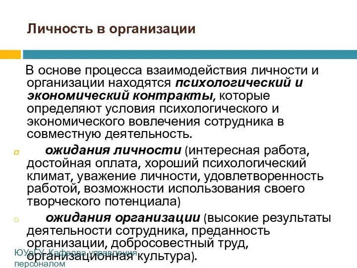 Личность в организации В основе процесса взаимодействия личности и организации находятся