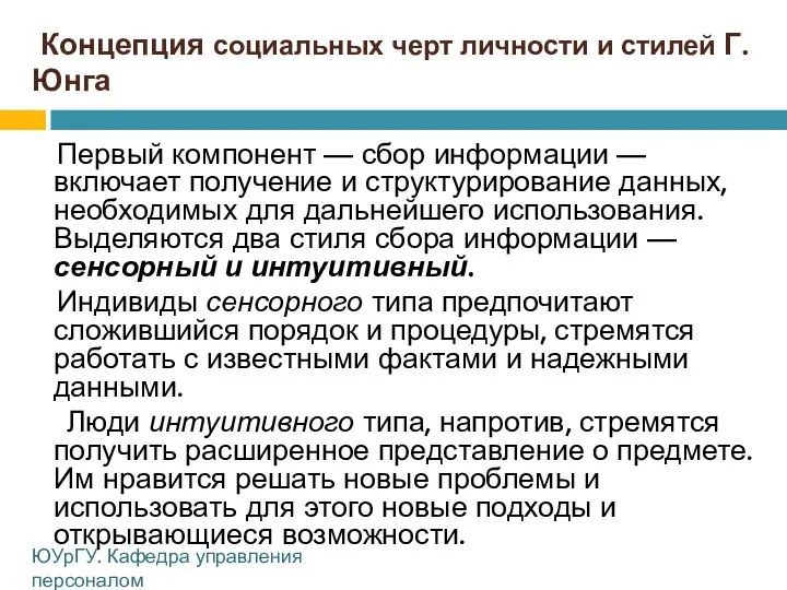 Концепция социальных черт личности и стилей Г. Юнга Первый компонент —