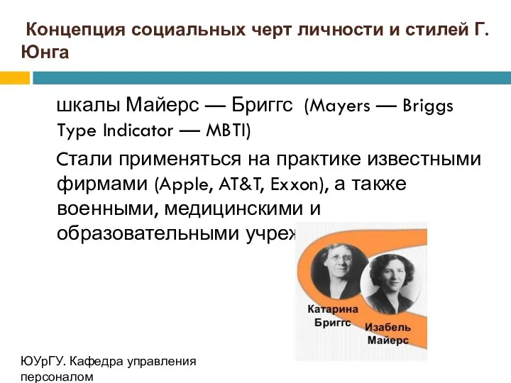 Концепция социальных черт личности и стилей Г. Юнга шкалы Майерс —