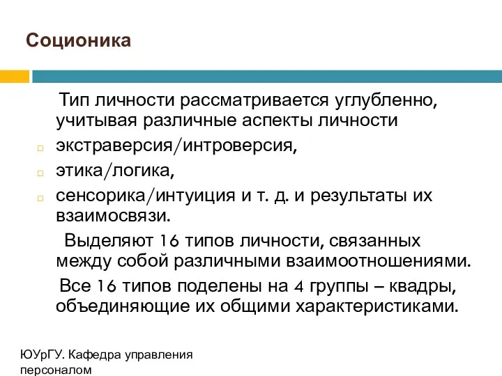 Соционика Тип личности рассматривается углубленно, учитывая различные аспекты личности экстраверсия/интроверсия, этика/логика,