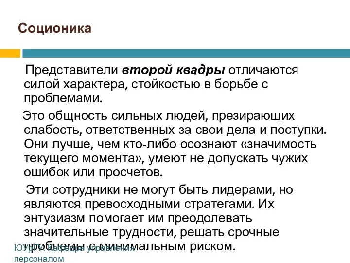 Соционика Представители второй квадры отличаются силой характера, стойкостью в борьбе с