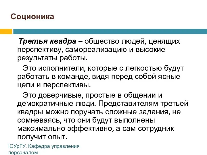 Соционика Третья квадра – общество людей, ценящих перспективу, самореализацию и высокие