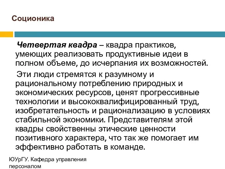 Соционика Четвертая квадра – квадра практиков, умеющих реализовать продуктивные идеи в