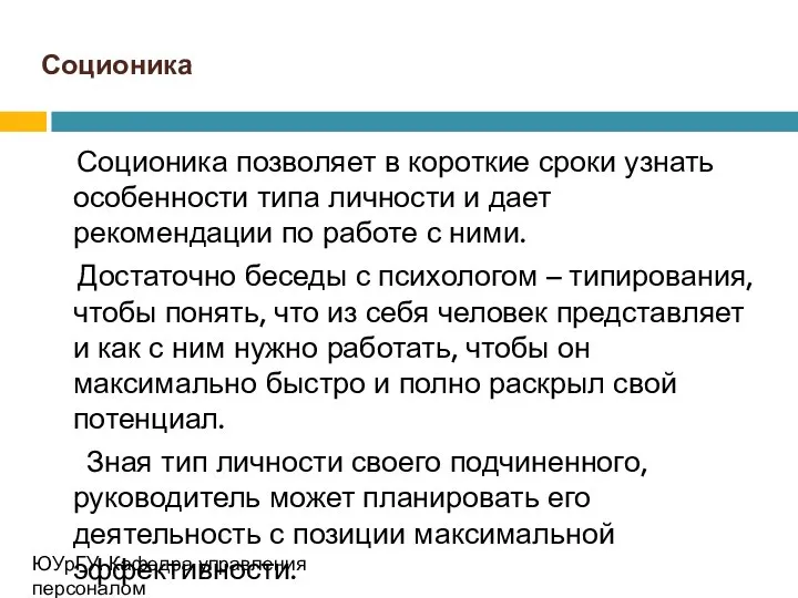 Соционика Соционика позволяет в короткие сроки узнать особенности типа личности и