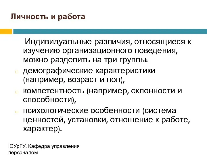 Личность и работа Индивидуальные различия, относящиеся к изучению организационного поведения, можно