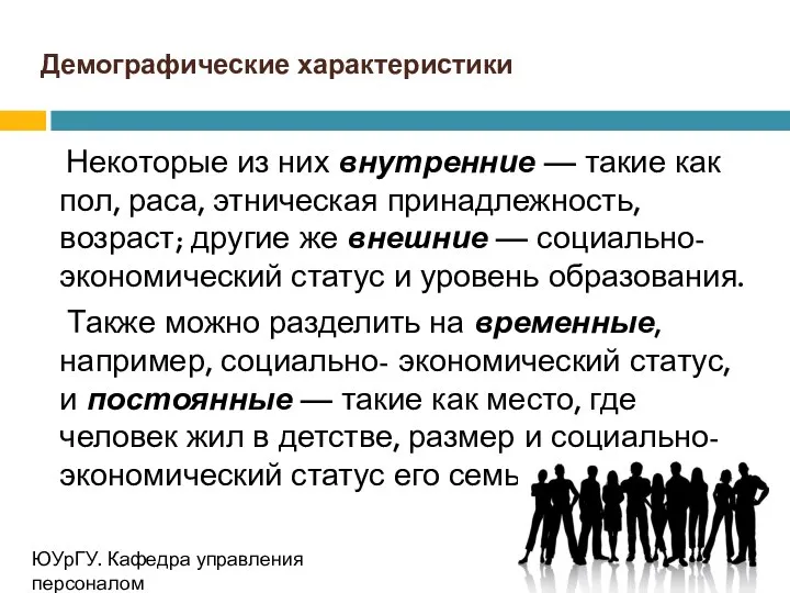 Демографические характеристики Некоторые из них внутренние — такие как пол, раса,