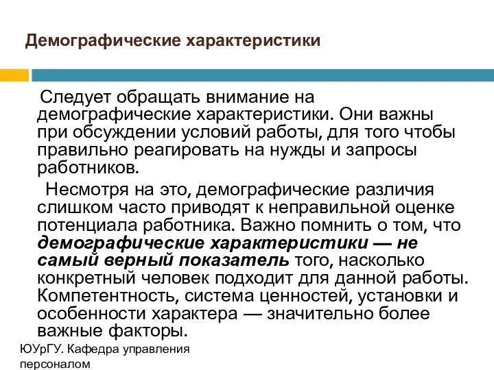 Демографические характеристики Следует обращать внимание на демографические характеристики. Они важны при