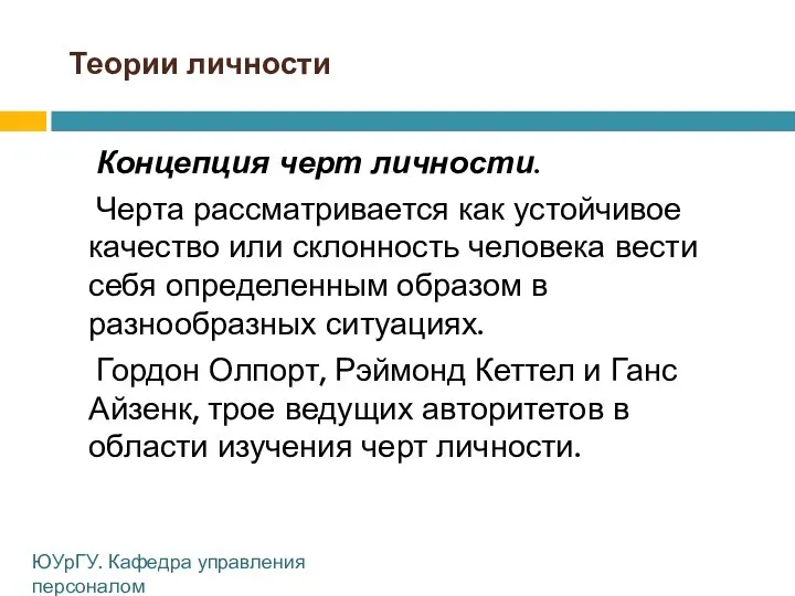 Теории личности Концепция черт личности. Черта рассматривается как устойчивое качество или