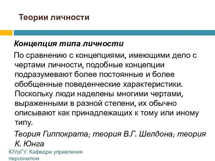 Теории личности Концепция типа личности По сравнению с концепциями, имеющими дело