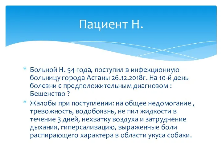 Больной Н. 54 года, поступил в инфекционную больницу города Астаны 26.12.2018г.