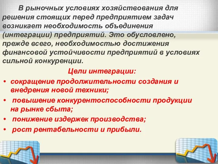 В рыночных условиях хозяйствования для решения стоящих перед предприятием задач возникает