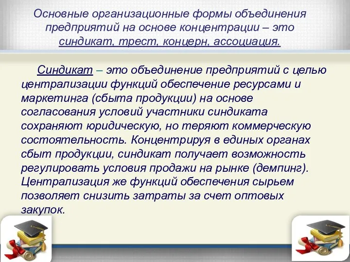 Основные организационные формы объединения предприятий на основе концентрации – это синдикат,