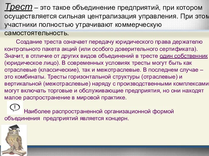 Трест – это такое объединение предприятий, при котором осуществляется сильная централизация