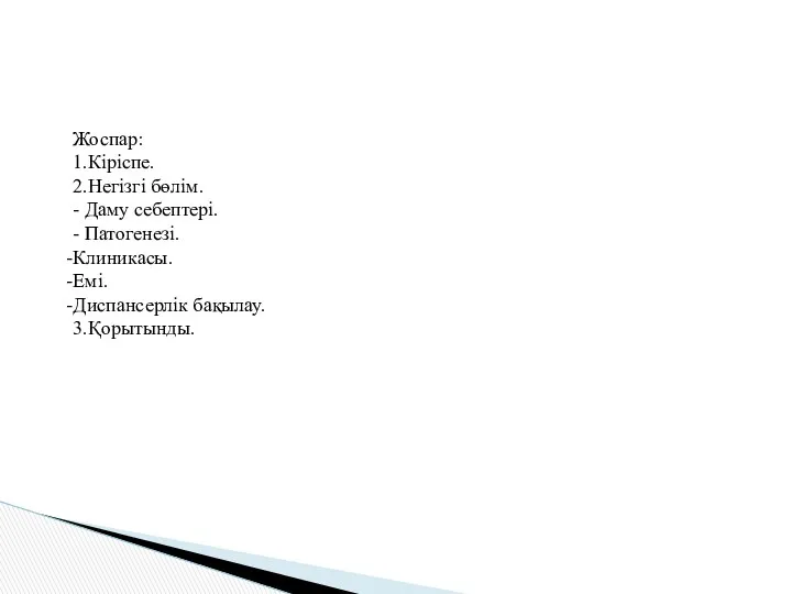 Жоспар: 1.Кіріспе. 2.Негізгі бөлім. - Даму себептері. - Патогенезі. Клиникасы. Емі. Диспансерлік бақылау. 3.Қорытынды.