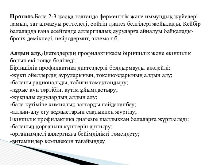 Прогноз.Бала 2-3 жасқа толғанда ферменттік және иммундық жүйелері дамып, зат алмасуы