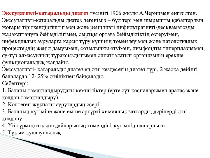 Экссудативті-катаральды диатез түсінігі 1906 жылы А.Чернимен енгізілген. Экссудативті-катаральды диатез дегеніміз –