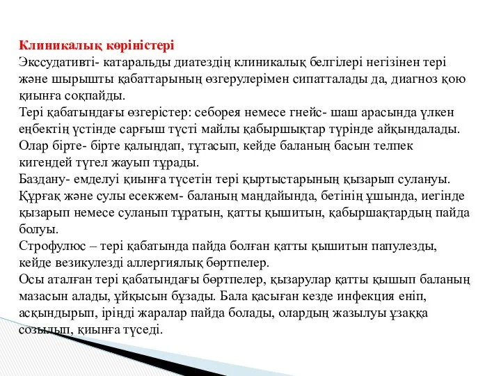 Клиникалық көріністері Экссудативті- катаральды диатездің клиникалық белгілері негізінен тері және шырышты