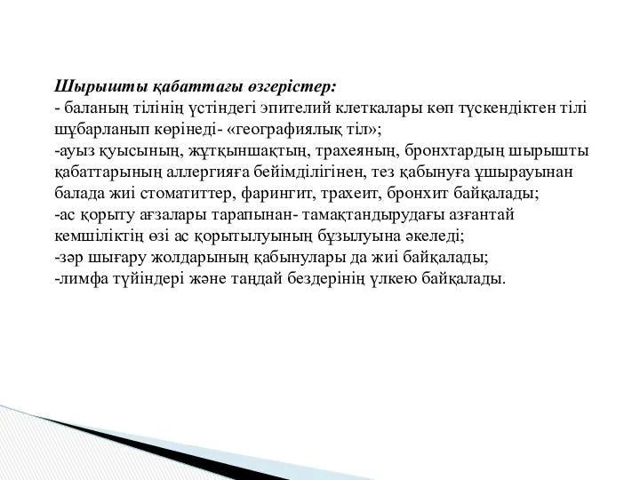 Шырышты қабаттағы өзгерістер: - баланың тілінің үстіндегі эпителий клеткалары көп түскендіктен