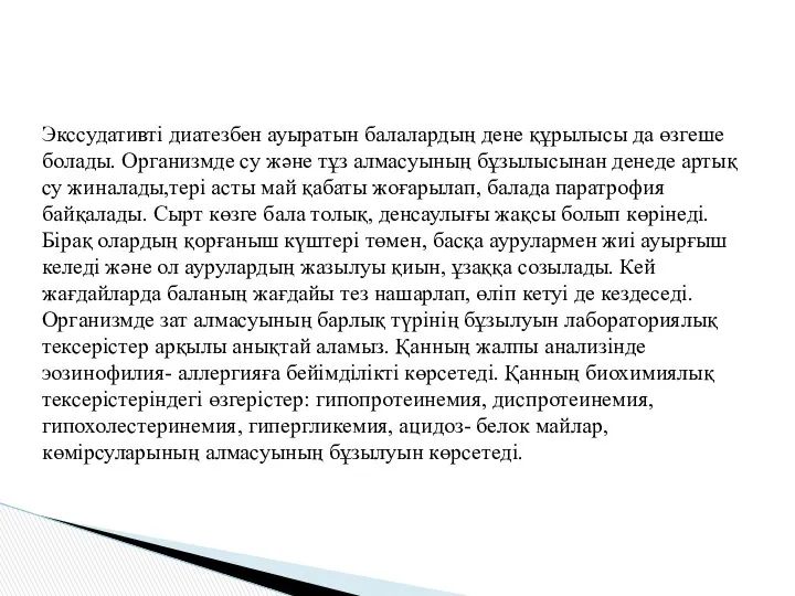 Экссудативті диатезбен ауыратын балалардың дене құрылысы да өзгеше болады. Организмде су