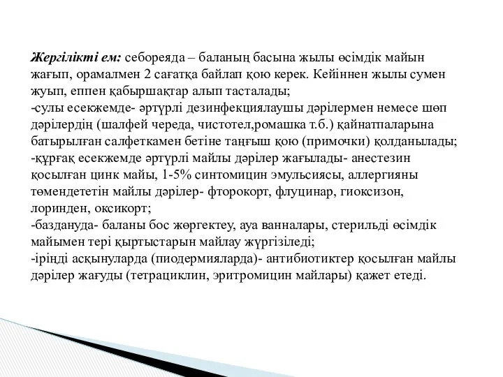 Жергілікті ем: себореяда – баланың басына жылы өсімдік майын жағып, орамалмен