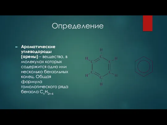 Определение Ароматические углеводороды (арены) – вещества, в молекулах которых содержится одно