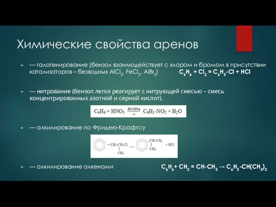 Химические свойства аренов — галогенирование (бензол взаимодействует с хлором и бромом