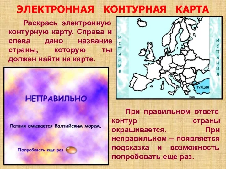 ЭЛЕКТРОННАЯ КОНТУРНАЯ КАРТА Раскрась электронную контурную карту. Справа и слева дано