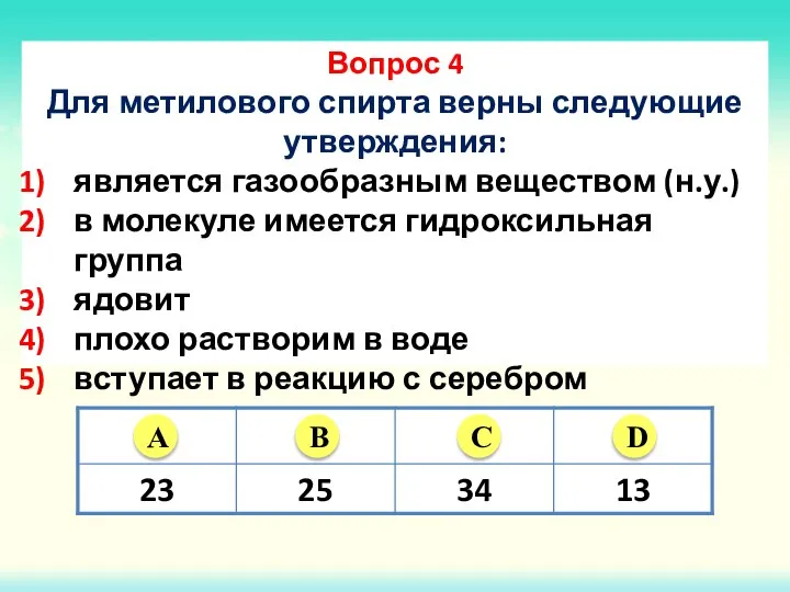 Вопрос 4 Для метилового спирта верны следующие утверждения: является газообразным веществом